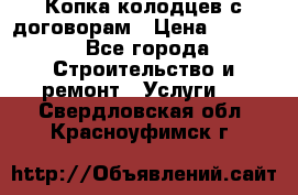 Копка колодцев с договорам › Цена ­ 4 200 - Все города Строительство и ремонт » Услуги   . Свердловская обл.,Красноуфимск г.